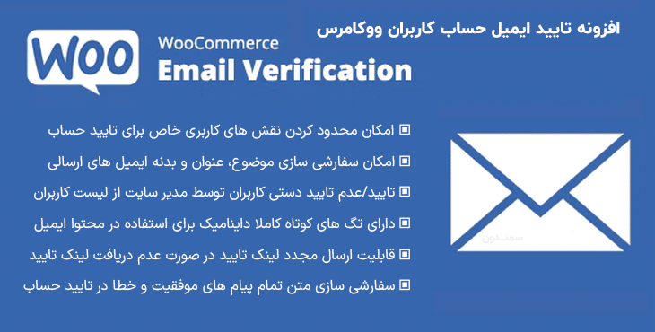 افزونه تایید ایمیل حساب ووکامرس | WooCommerce Email Verification