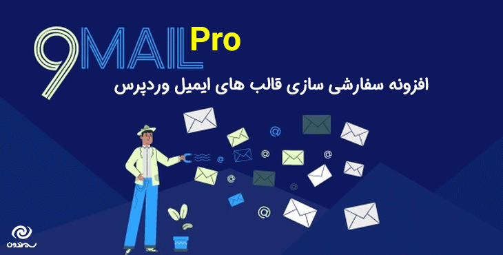 افزونه سفارشی سازی قالب های ایمیل وردپرس | 9MAIL Pro