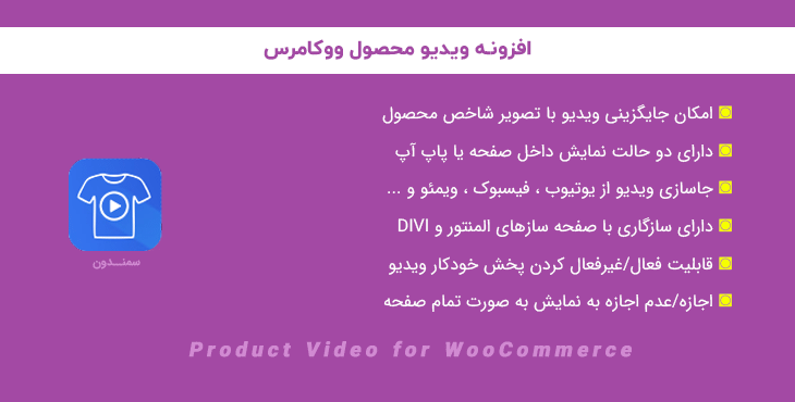 افزونه ویدیو محصول ووکامرس | Product Video for WooCommerce