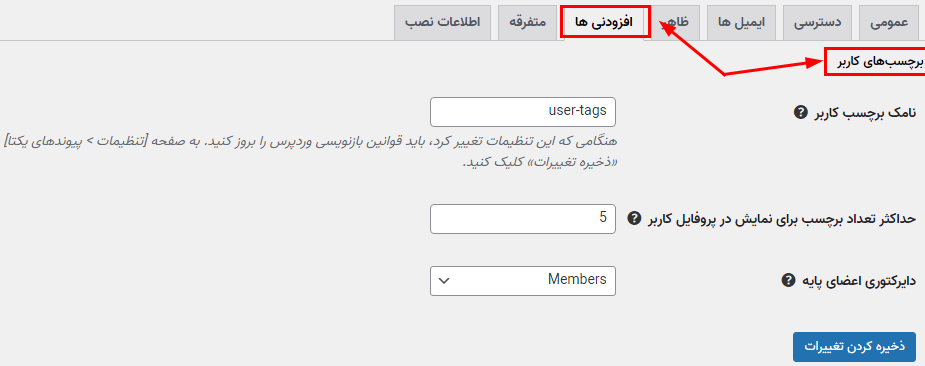 تنظیمات افزونه برچسب های کاربران | Ultimate Member - User Tags