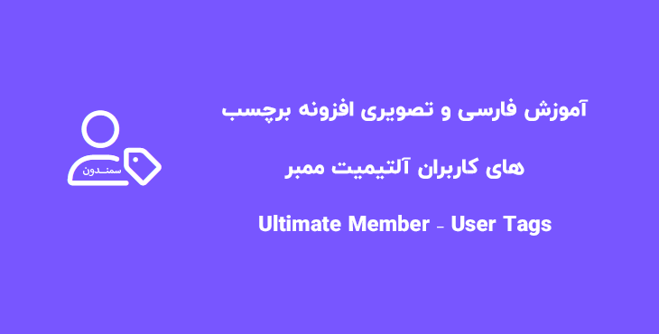 آموزش فارسی و تصویری افزونه Ultimate Member – User Tags