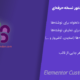 افزونه پوسته دلخواه المنتور | Elementor Custom Skin