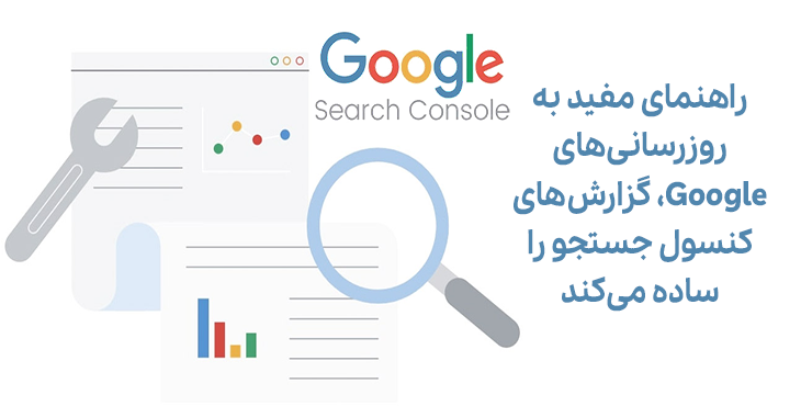 راهنمای مفید به‌روزرسانی‌های Google، گزارش‌های کنسول جستجو را ساده می‌کند