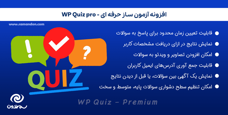 افزونه آزمون ساز کوییز پرو | WP Quiz Pro