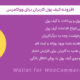 افزونه کیف پول برای ووکامرس | Wallet for WooCommerce