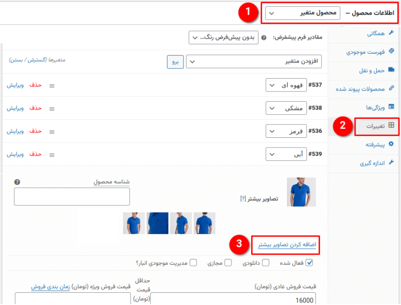 تنظیم تصاویر اضافی مربوط به هر متغیر در صفحه ویرایش محصول، در پلاگین WooCommerce Additional Variation Images
