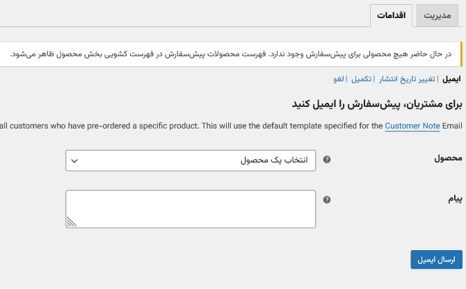 ارسال اعلان ایمیل برای مشتریان در پلاگین پیش فروش محصولات ووکامرس