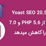 افزونه Yoast SEO 20.5 پشتیبانی از PHP 5.6 و 7.0 و 7.1 را کاهش می دهد