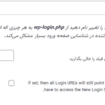 تغییر نام صفحه ورود، یکی از امکانات پلاگین لاگینایزر برای بالا بردن امنیت سایت وردپرسی