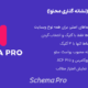 افزونه اسکیما پرو | SCHEMA PRO