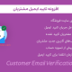 افزونه تایید ایمیل مشتری | Customer Email Verification