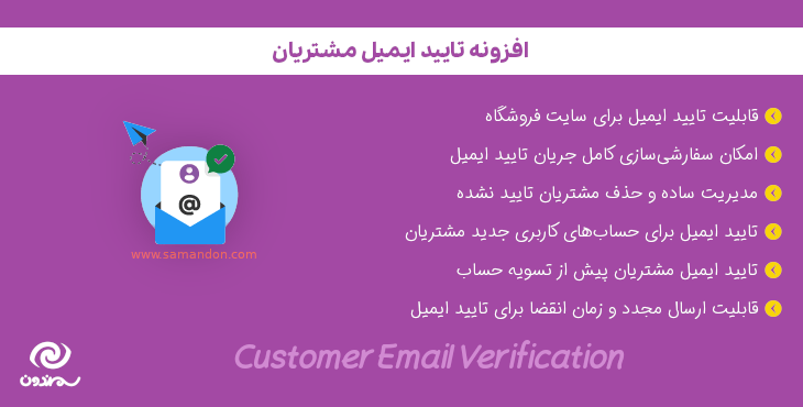 افزونه تایید ایمیل مشتری | Customer Email Verification