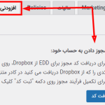 تنظیمات افزونه آپلود فایل EDD به دراپ باکس | EDD File Store For Dropbox