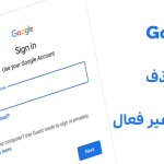 Google برای حذف حساب های غیر فعال