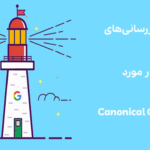 راهنمای به‌روزرسانی‌های Google در مورد Canonical Cross-Domain