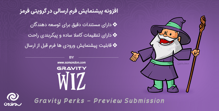 افزونه پیشنمایش فرم ارسالی گرویتی فرمز | Gravity Perks - Preview Submission