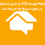 HomeAdvisor توسط FTC به دلیل ادعاهای نادرست در مورد سرنخ ها جریمه شد