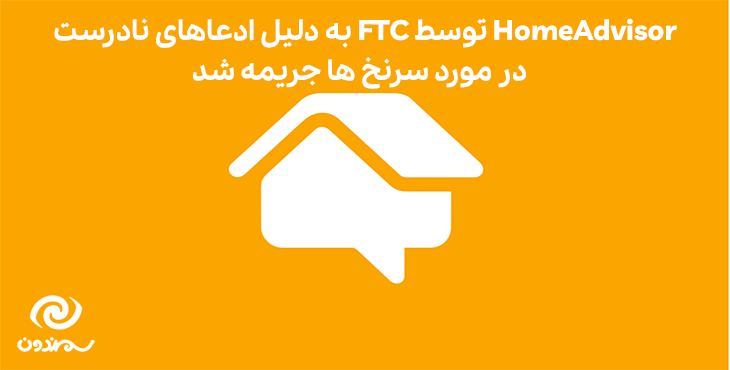 HomeAdvisor توسط FTC به دلیل ادعاهای نادرست در مورد سرنخ ها جریمه شد