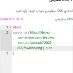 در تنظیمات سایت، فیلد CSS سفارشی
