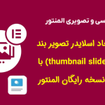 آموزش ایجاد اسلایدر تصویر بند انگشتی (thumbnail slider) با استفاده از نسخه رایگان المنتور