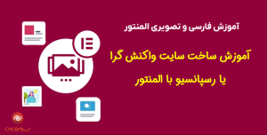 آموزش ساخت سایت واکنش گرا یا رسپانسیو با المنتور