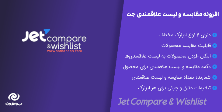 افزونه مقایسه و لیست علاقمندی ‌های جت | Jet Compare & Wishlist برای المنتور
