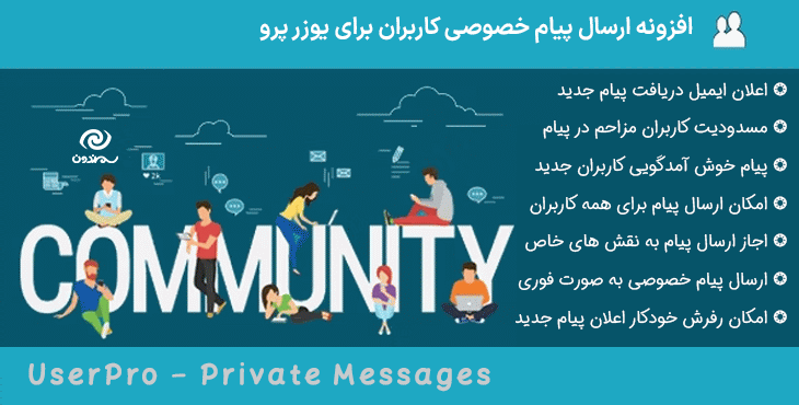 افزونه پیام خصوصی کاربران یوزر پرو | UserPro - Private Messages