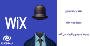 Wix با راه اندازی Wix Headless زمینه جدیدی را ایجاد می کند