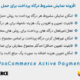 افزونه نمایش مشروط درگاه پرداخت برای حمل و نقل | WooCommerce Active Payments