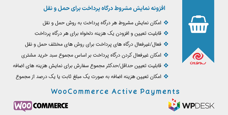 افزونه نمایش مشروط درگاه پرداخت برای حمل و نقل | WooCommerce Active Payments