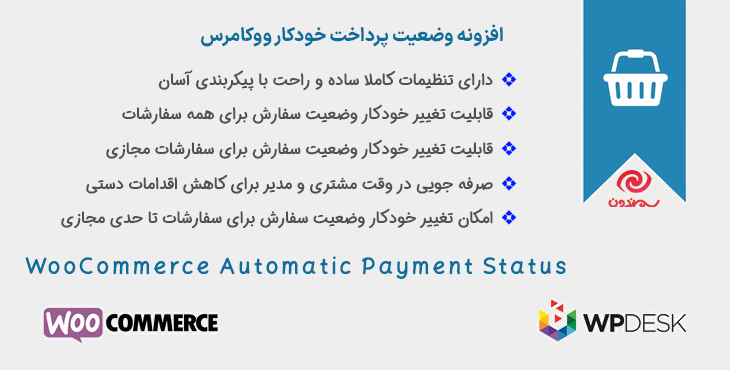 افزونه وضعیت پرداخت خودکار ووکامرس | WooCommerce Automatic Payment Status