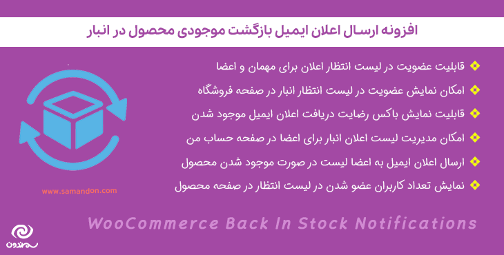 افزونه اعلان بازگشت به انبار | WooCommerce Back In Stock Notifications