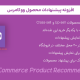 افزونه پیشنهادات محصول ووکامرس | Woocommerce Product Recommendations