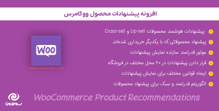 افزونه پیشنهادات محصول ووکامرس | Woocommerce Product Recommendations