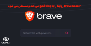 Brave Search روابط را با Bing قطع می کند و مستقل می شود