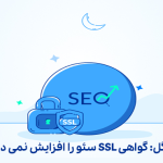 گوگل: گواهی SSL سئو را افزایش نمی دهد
