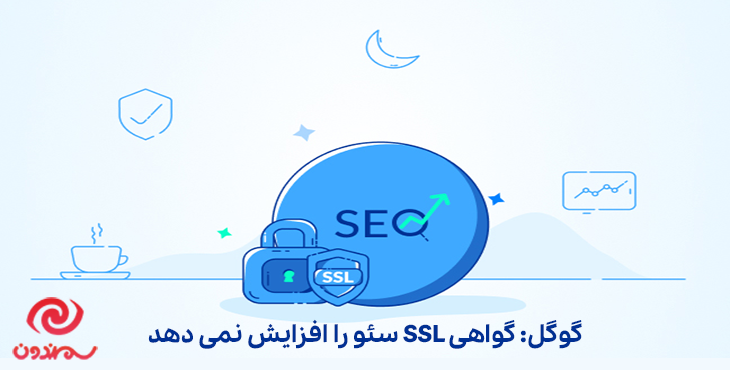 گوگل: گواهی SSL سئو را افزایش نمی دهد