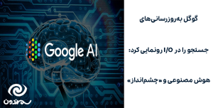 گوگل به‌روزرسانی‌های جستجو را در I/O رونمایی کرد: هوش مصنوعی و «چشم‌انداز»