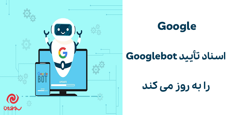 Google اسناد تأیید Googlebot را به روز می کند