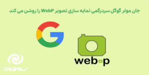 جان مولر گوگل سردرگمی نمایه سازی تصویر WebP را روشن می کند