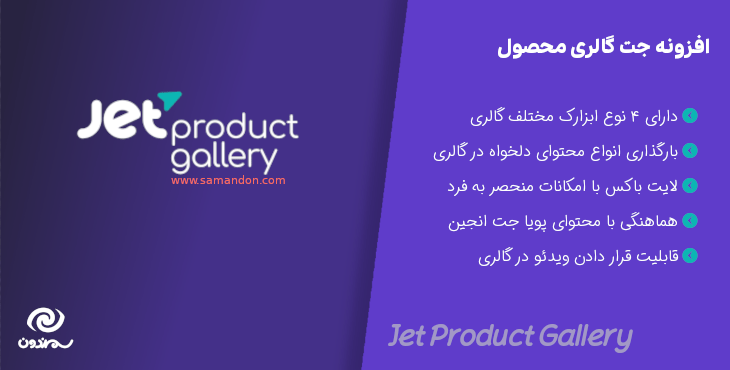 افزونه گالری محصول جت | Jet Product Gallery برای المنتور