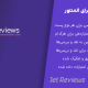 افزونه جت نقد و بررسی افزودن نقد و بررسی برای المنتور و گوتنبرگ | Jet Reviews