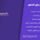 افزونه جت جستجو برای المنتور و گوتنبرگ | Jet Search