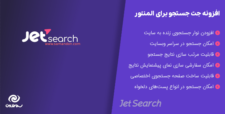 افزونه جت جستجو برای المنتور و گوتنبرگ | Jet Search