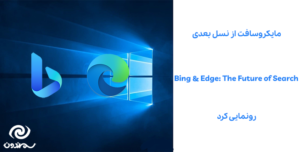 مایکروسافت از نسل بعدی Bing & Edge: The Future of Search رونمایی کرد