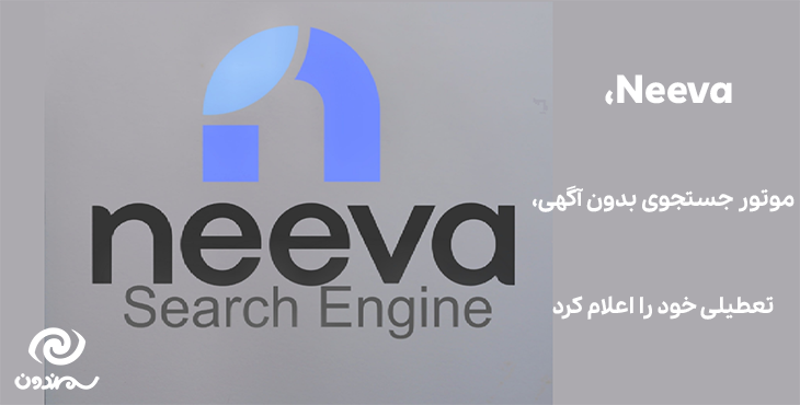 Neeva، موتور جستجوی بدون آگهی، تعطیلی خود را اعلام کرد