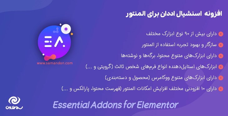افزونه اسنشیال اددان برای المنتور | Essential Addons for Elementor