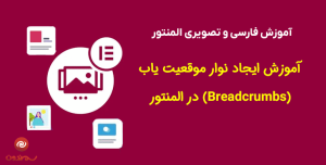 آموزش ایجاد نوار موقعیت یاب (Breadcrumbs) در المنتور