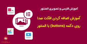 آموزش اضافه کردن افکت صدا روی دکمه (buttons) با المنتور
