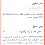 دیگر تنظیمات در (Scrollsequence)